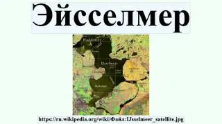 Эйсселмер