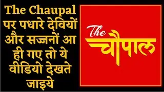 To keep watching videos from 'The Chaupal' subscribe to our channel