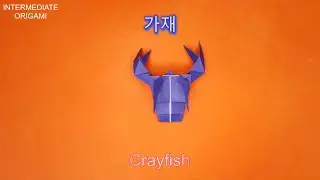 How to fold origami Crayfish 가재 접기