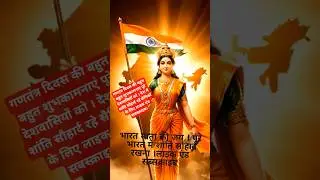 गणतंत्र दिवस की शुभकामनाएं।#republicday #india #foryou #shortvideo #viral #viralvideo #short #god