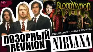 NIRVANA ПОЗОРНЫЙ REUNION | УГАРНОЕ КУЛИНАРНОЕ ВИДЕО ОТ Bloodywood | ПТВП | JUNG | Circletimik и др