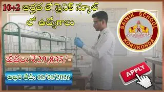 Sainik School Korukonda Lab Assistant (Physics) 2025 Notification | Apply by Jan 2