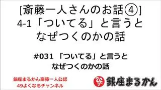 【公式】斎藤一人さんのお話 「ついている」と言うとなぜつくのかの話」#031