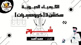 شرح السكشن الثالث كربوهيدرات ( الكيمياء الحيوية ) | زراعة القاهرة ٢٠٢٥ - ٢٠٢٦