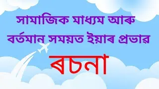 Assamese Essay on social media| সামাজিক মাধ্যম আৰু বর্তমান সময়ত ইয়াৰ প্ৰভাৱ|Khamajik madhyam rosona