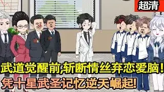 沙雕動畫【重生高三武道覺醒前，方青塵斬斷情絲棄戀愛腦！昔日痴迷校花淪爲笑柄，今立誓深耕武道、守護家人，憑十星武聖記憶逆天崛起，絶不再留遺憾！】#乖仔动画