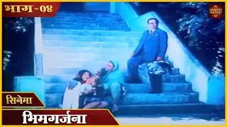 चित्रपट - भीम गर्जना - Bhim Garjana | Marathi Movie | भाग - ०४