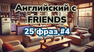 Английский с Friends 25 фраз. Выпуск #4