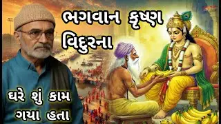 LAKHANSHIBHAI GADHVI | BHAGWAN KRUSHNA VIDUR NA GHARE ?  ભગવાન કૃષ્ણ વિદુર ના ઘરે શું કામ ગયા હતા
