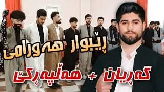 Rebwar Hawrami { Garyan + Halparke } Music Wrya Sharazwry