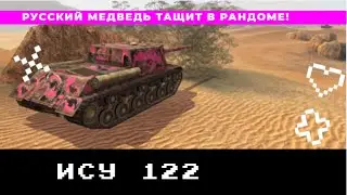 ИСУ 122 Медведь реально может тащить в Рандоме! #GGShow #wotblitz #вотблиц #worldoftanksblitz #wotb