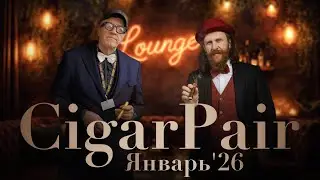 CigarPair LIVE | Январь'26