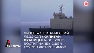 Акценты. Ледокол &laquo;Капитан Драницын&raquo; впервые достиг наивысшей точки Арктики зимой