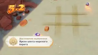 Достижение Яркие цвета морского берега Маниту на пляже | Роскошный сундук Натлан | 5.2 | Genshin