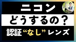知らずに買うと後悔する？ ニコン Zマウント対応のサードパーティー製レンズにはライセンス問題がある。