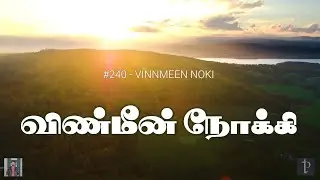 #240 விண்மீன் நோக்கி | As with gladness men of old | Paamaalaihal | Hymns