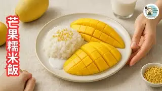 Thai Mango Sticky Rice | Creamy, Fragrant & Tropical Dessert | Mini Spoon Asia | 芒果糯米飯