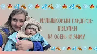 ВЕРХНЯЯ ОДЕЖДА ОСЕНЬ-ЗИМА ДЛЯ МАЛЫША | ОБЗОР ПОКУПОК | КОМБИНЕЗОНЫ KERRY, REIMA ОТЗЫВ
