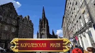 Королевская Миля | Royal Mile