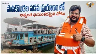 పాపికొండలు టూర్  || Papikondalu Full Tour In Telugu || Papikondalu Boat Journey Complete Information