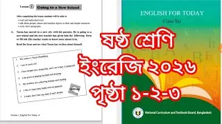 ষষ্ঠ শ্রেণি ইংরেজি ২০২৬ পৃষ্ঠা ১-২-৩ সমাধান class 6 English page 1-2-3 solution 2026 #english 