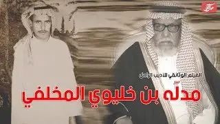 الفيلم الوثائقي للأديب الراحل مدله بن خليوي المخلفي