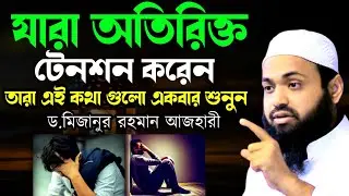 🔴LIVE🟢যারা অতিরিক্ত টেনশন করেন তারা এই কথাগুলো একবার শুনুন মুফতি আরিফ বিন হাবিব Jan 17, 20269:15 PM