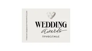 Андронов Александр промовидео для премии &laquo;Wadding Awards Приволжье&raquo; 2023