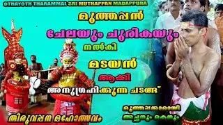 മുത്തപ്പൻ പട്ടും വളയും നൽകി മടയൻ ആക്കുന്ന ചടങ്ങ് Muthappan Madayan #shorts #theyyam  ചേലയും ചുരികയും