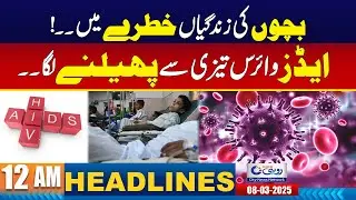 AIDS Virus Began To Spread Rapidly In South Punjab l 12AM News Headlines l 8 Mar 2025 l Rohi