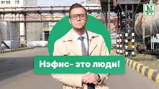 Нэфис -  это люди! О сотрудниках компании