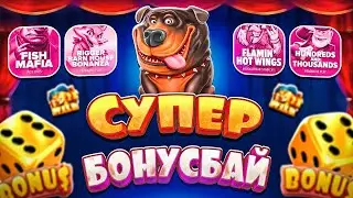 ЭТО ЗАНОС! БОНУС БАЙ КОТОРЫЙ ОПРАВДАЛ СЕБЯ! НЕ ПРИЗЫВАЮ К ИГРЕ! ЗАНОСЫ НЕДЕЛИ!