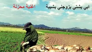 ابي يشتي يزوجني بشيبه - اغنيه البنت المظلومة  قوووة اسمع