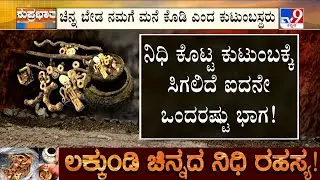 Lakkundi Gold Treasure Case: ನಿಧಿ ಹಿಂದೆ ಹೋದ್ರೆ ರಕ್ತಕಾರಿ ಸಾಯ್ತಾರೆ, ಚಿನ್ನ ಬೇಡ, ಜಾಗನೂ ಬೇಡವೆಂದ ಕುಟುಂಬ!