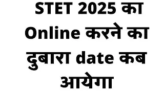 STET Online Apply 2025 ।। stet ka dubara Online kab hoga