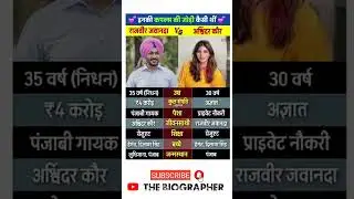 Rajvir Jawanda And Ashwinder Kaur Lifestyle #biography​ #rajvirjawanda #ashwinderkaur​ #shorts