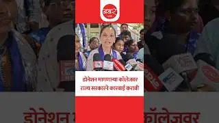 Divya Shinde Protest | दिव्या शिंदेंची सरकारकडे मागणी | Sinhgad College Donation | Pune News