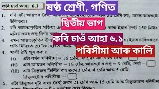 পৰিসীমা আৰু কালি, ষষ্ঠ শ্ৰেণী গণিত || Perimeter and Area class 6 maths