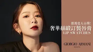 *台灣終於上了！每個女人都要擁有的GA奢華絲緞訂製唇膏 熱門色試色