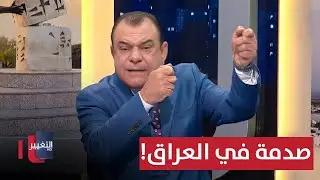 صدمة في العراق! .. نجم الربيعي ينفجر غضباً