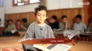 تلاوة رائعة لطفل ليبي بعمر 6 سنوات !