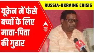 Ukraine Russia War : Parents appeal to Indian government for safe evacuation of their children
