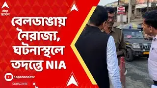 NIA On Beldanga: বেলডাঙায় নৈরাজ্য, ঘটনাস্থলে তদন্তে NIA