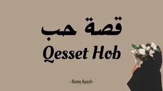 QESSET HOB ~ RAMY AYACH (Lyrics)