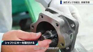 動画マニュアル制作サンプル「油圧ポンプの組立作業手順」