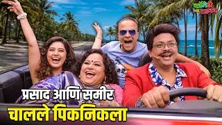 प्रसाद आणि समीर चालले पिकनिकला | महाराष्ट्राची हास्यजत्रा | Marathi Comedy Show