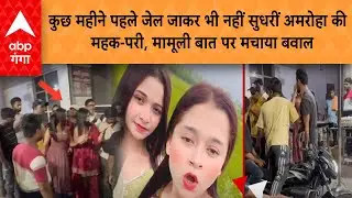 Mehak Pari Viral Video: जेल जाकर भी नहीं सुधरीं अमरोहा की महक-परी, मामूली बात पर मचाया बवाल