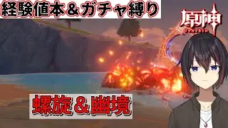 【原神縛りガチ勢】更新された螺旋と幽境への挑戦とイベント【希赤アシキ】