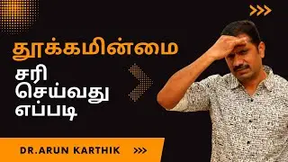 SLEEPLESSNESS REMEDY ( INSOMNIA) தூக்கமின்மை நீங்க எளிய வழிகள்-DR.ARUNKARTHIK