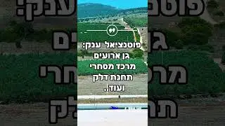 למכירה 14.5 דונם חקלאיים באילניה